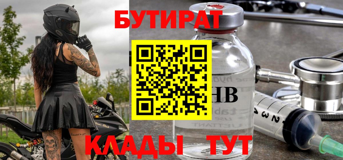 БУТИРАТ бутандиол  Вход с VPN  Егорьевск 