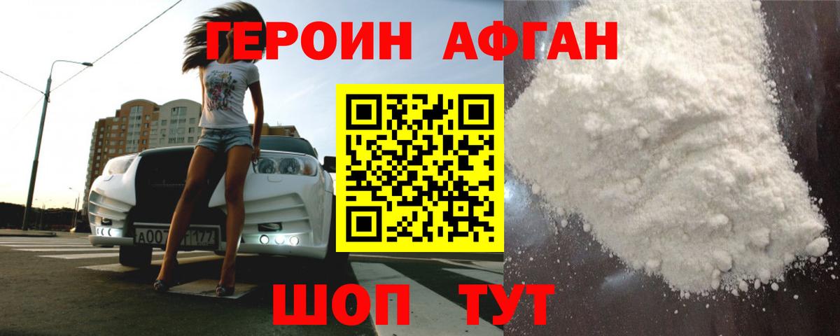 ГЕРОИН Heroin Егорьевск